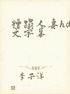 糟蹋人妻hd中文字幕