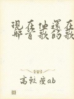 现在他还在吗是哪首歌的歌词