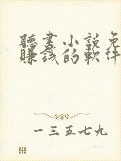 听书小说免费听赚钱的软件