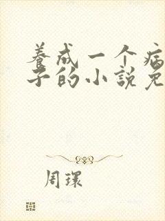 养成一个病弱皇子的小说免费阅读