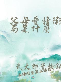 父母爱情卫东结局是什么