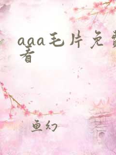 aaa毛片免费看