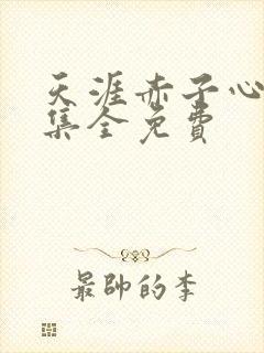 天涯赤子心40集全免费