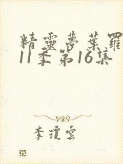 精灵梦叶罗丽第11季第16集