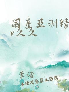 国产亚洲精品av久久