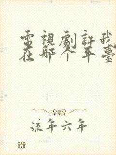 电视剧许我耀眼在哪个平台播放