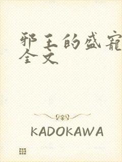 邪王的盛宠娇妃全文