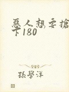 恶人想要抢救一下180
