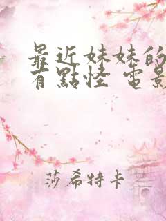 最近妹妹的样子有点怪 电影