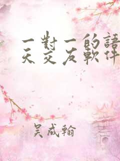 一对一的语音聊天交友软件