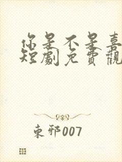 你是不是喜欢我短剧免费观看全集