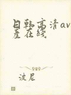 日韩高清av国产在线
