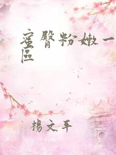 蜜臀粉嫩一区二区