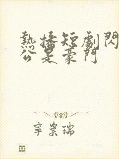 热播短剧闪婚老公是豪门