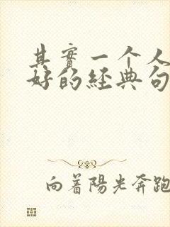 其实一个人也挺好的经典句子