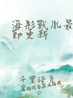 海彤战胤最新章节更新