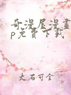 奇漫屋漫画app免费下载