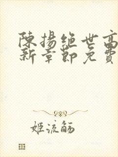 陈扬绝世高手最新章节免费阅读 顶点小说