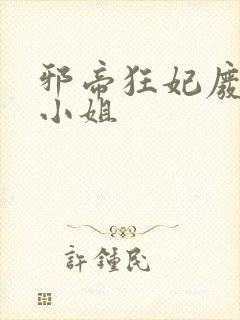 邪帝狂妃废材九小姐