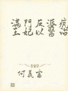 满门反派疯批,王妃以医治服小说听书