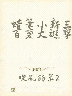 蜡笔小新三分钟百变大进击国语版