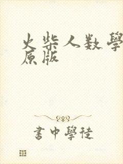 火柴人数学动画原版