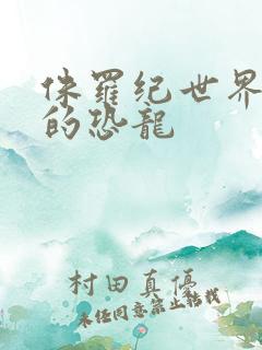 侏罗纪世界3中的恐龙