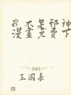 我不是邪神走狗漫画免费下拉式