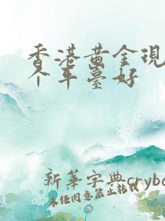 香港黄金现货哪个平台好