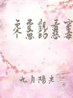 免费观看穿成三个崽的恶毒后妈小说