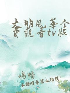 大明风华全集免费观看tv版