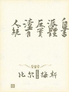 人渣反派自救系统有实体书