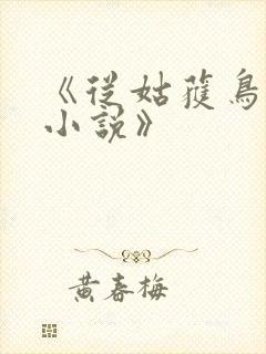 《从姑获鸟开始小说》