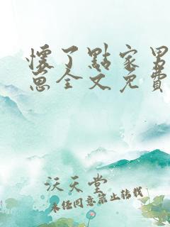 怀了点家男主的崽全文免费阅读