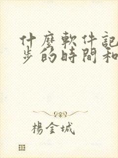 什么软件记录跑步的时间和公里数准确