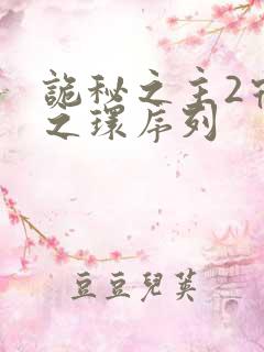 诡秘之主2宿命之环序列