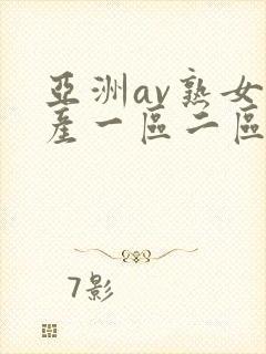 亚洲av熟女国产一区二区