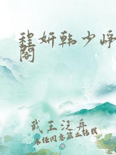 程妍韩少峥笔趣阁