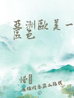 亚洲欧美一区二区色