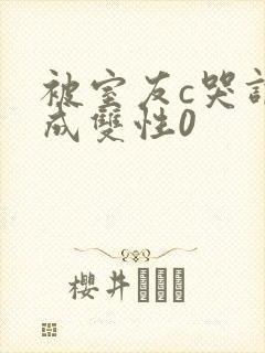 被室友c哭调教成双性0