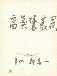 要怎样才可以挽回不喜欢我的老公