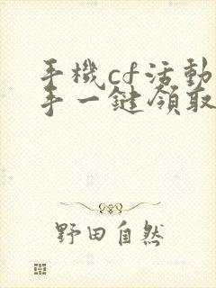 手机cf活动助手一键领取