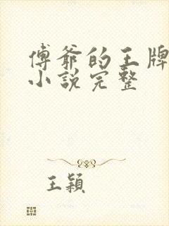 傅爷的王牌傲妻小说完整