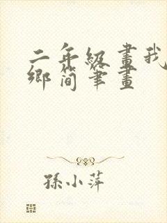 二年级画我的家乡简笔画