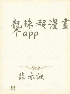 龙珠超漫画在哪个app