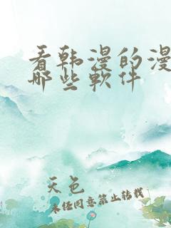 看韩漫的漫画有哪些软件