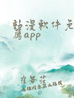 动漫软件免费推荐app