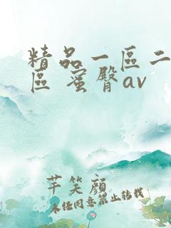 精品一区二区三区 蜜臀av