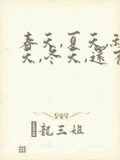 春天,夏天,秋天,冬天,还有哪一天