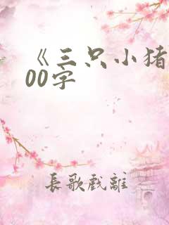 《三只小猪》100字